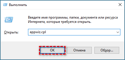 Команда appwiz.cpl в диалоговом окне Выполнить Команда appwiz.cpl в диалоговом окне Выполнить