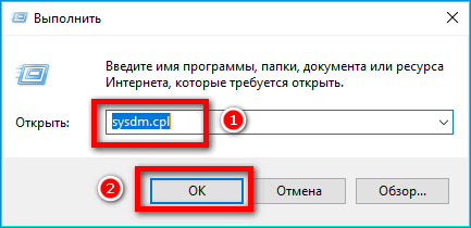Команда sysdm в Выполнить