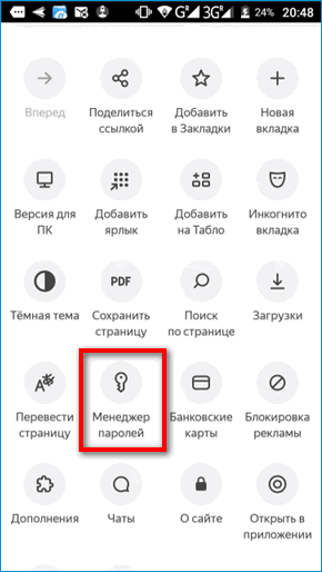 Менеджер паролей в меню Яндекс Браузера Менеджер паролей в меню Яндекс Браузера