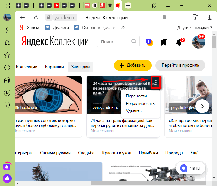 Меню закладки в Яндекс Коллекции