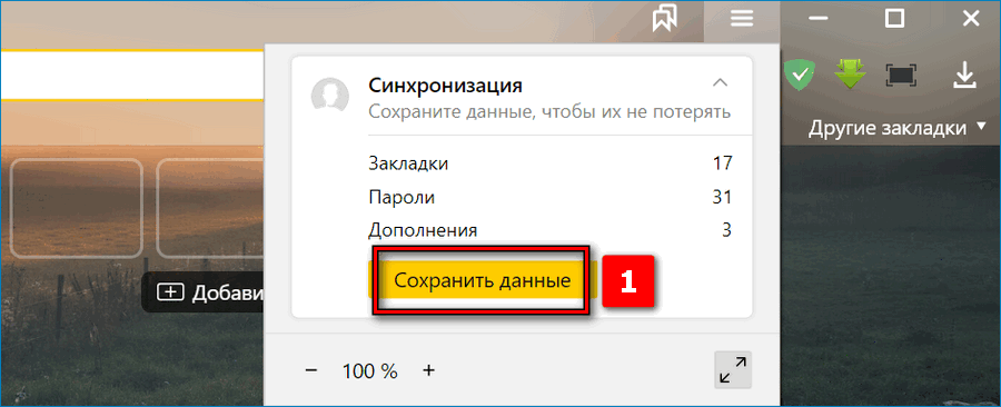 Начало синхронизации в Яндекс Браузере