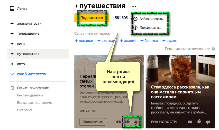 Настройка Яндекс Дзен