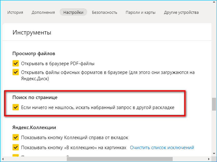 Настройка поиска по странице в Яндекс Браузере Настройка поиска по странице в Яндекс Браузере