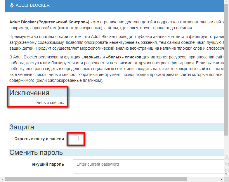 Настройки Adult Blocker Настройки Adult Blocker