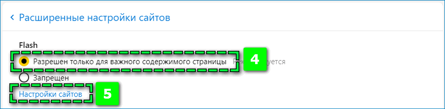 Настройки Flash