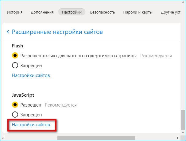Настройки JavaScript в Яндекс Браузере