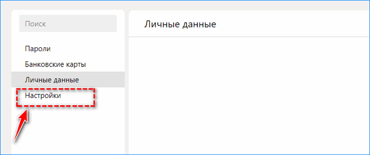 Настройки автозаполнения личных данных в Яндекс.Браузере