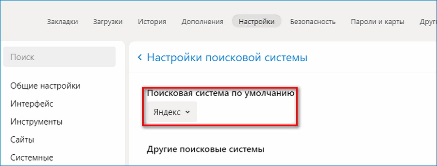 Настройки поисковой системы в Яндекс Браузере Настройки поисковой системы в Яндекс Браузере