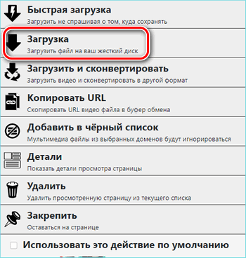 Настройки загрузки VideoDownload Helper