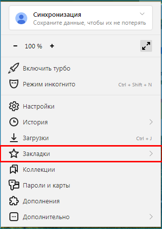 Навести курсор на пункт «Закладки» в браузере Яндекс Навести курсор на пункт «Закладки» в браузере Яндекс