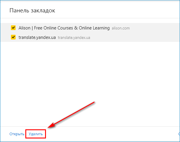 Нажать кнопку «Удалить» в браузере Яндекс Нажать кнопку «Удалить» в браузере Яндекс