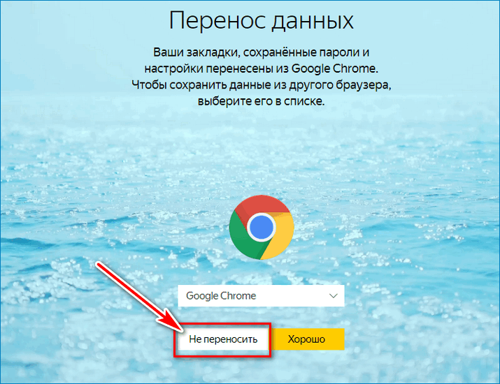 Не переносить Yandex Не переносить Yandex