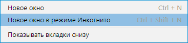 Новое окно в режиме Инкогнито в Яндекс Браузере