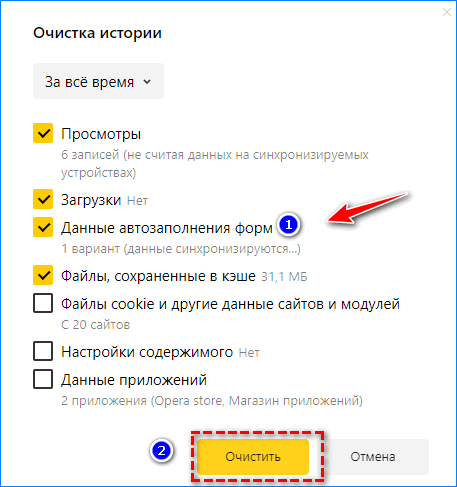 Очистить формы автозаполнения за все время в Яндекс.Браузер