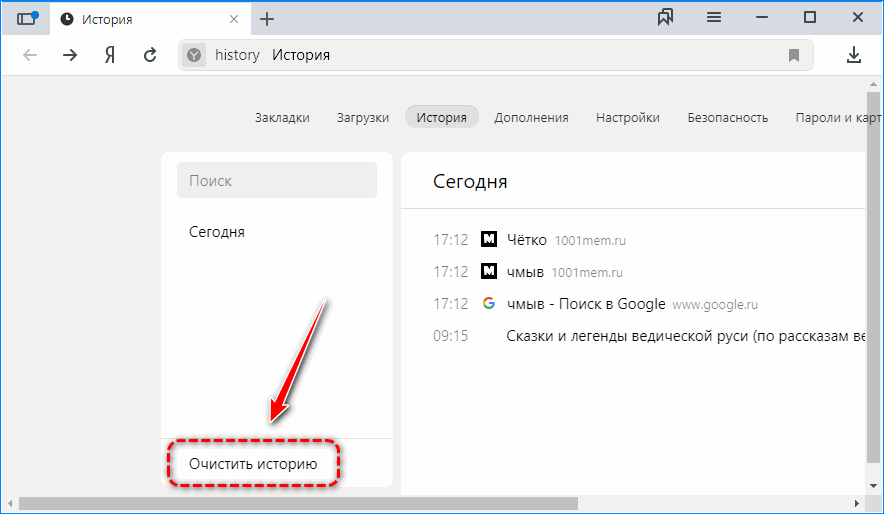 Очистить историю Яндекс.Браузер