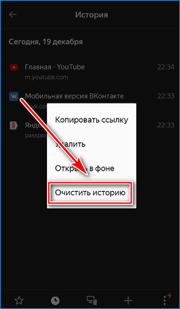 Очистка истории в мобильной версии Яндекс браузера