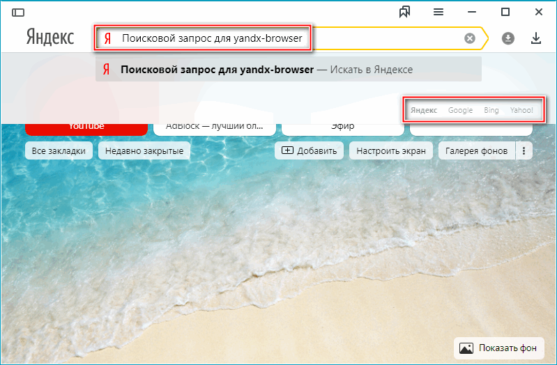 Одноразовая смена поискового запроса в Яндекс Браузере Одноразовая смена поискового запроса в Яндекс Браузере