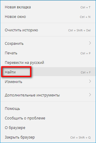Опция поиска в меню Яндекс Браузера Опция поиска в меню Яндекс Браузера