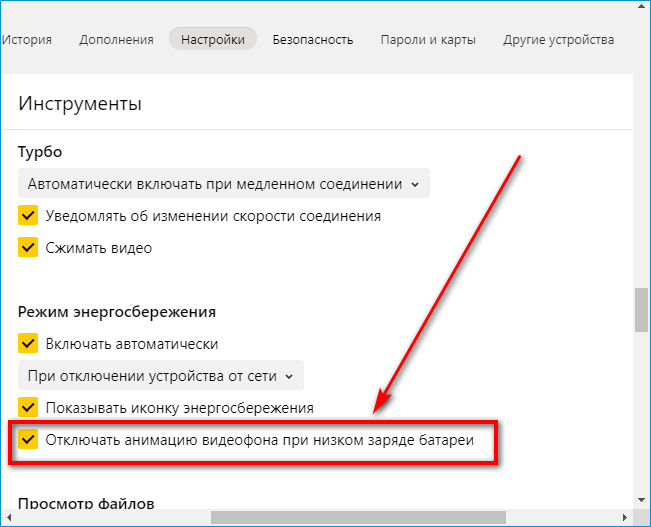 Отключение анимации фона при низком заряде в Яндекс Браузере
