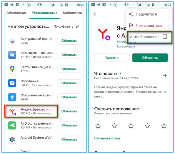 Отключение автообновления для мобильного Яндекс Браузера