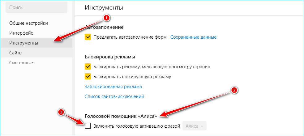 Отключение голосового помощника Алиса