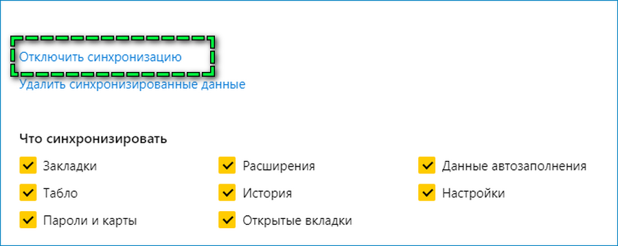 Отключение синхронизации Яндекс Браузер
