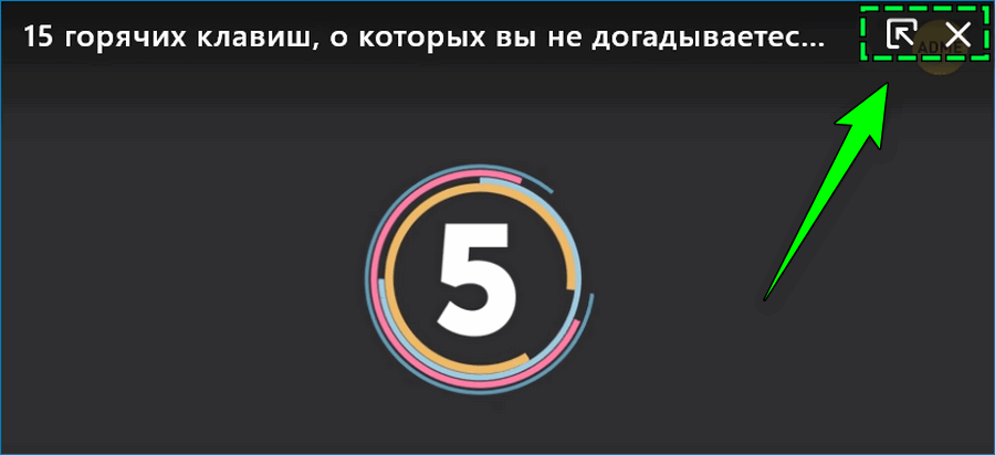 Отключение воспроизведения видео в отдельном окне