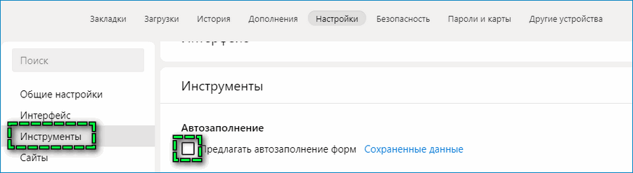 Отключить автозаполнение