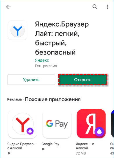 Открыть Яндекс.Браузер Лайт в магазине приложений Play Маркет Открыть Яндекс.Браузер Лайт в магазине приложений Play Маркет