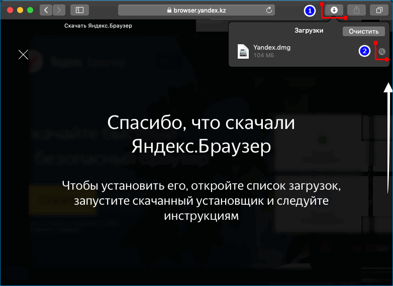 Открытие папки Загрузок с Яндекс.Браузером для MacOS в браузере Сафари