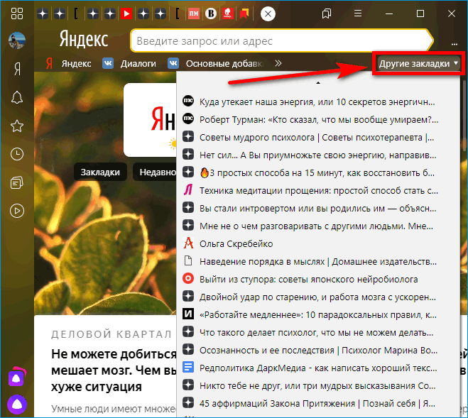 Панель закладок в Яндекс Браузере
