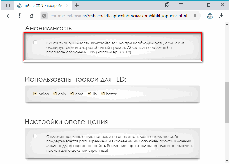 Параметр анонимности расширения friGate