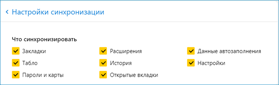 Параметры синхронизации Яндекс Браузер