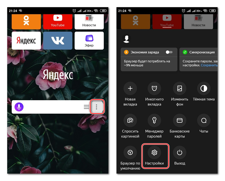 Переход к настройкам в Яндекс.Браузере на телефоне Переход к настройкам в Яндекс.Браузере на телефоне