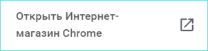 Переход в магазин Chrome Переход в магазин Chrome