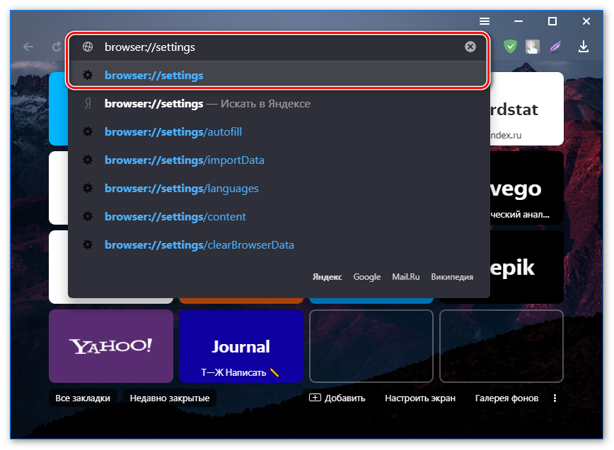 Переход в меню настроек через адресную строку в Яндекс.Браузере Переход в меню настроек через адресную строку в Яндекс.Браузере