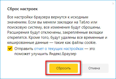 Подтверждение сброса настроек в Яндекс Браузере