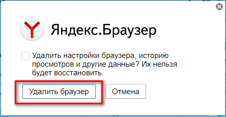 Подтверждение удаления Яндекс Браузера