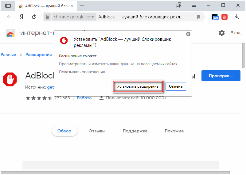 Подтверждение установки Adblock