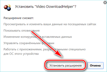 Подтверждение установки VideoDownload Helper