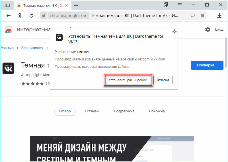 Подтверждение установки расширения Dark theme for VK