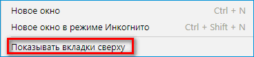 Показ вкладок сверху в Яндекс Браузере