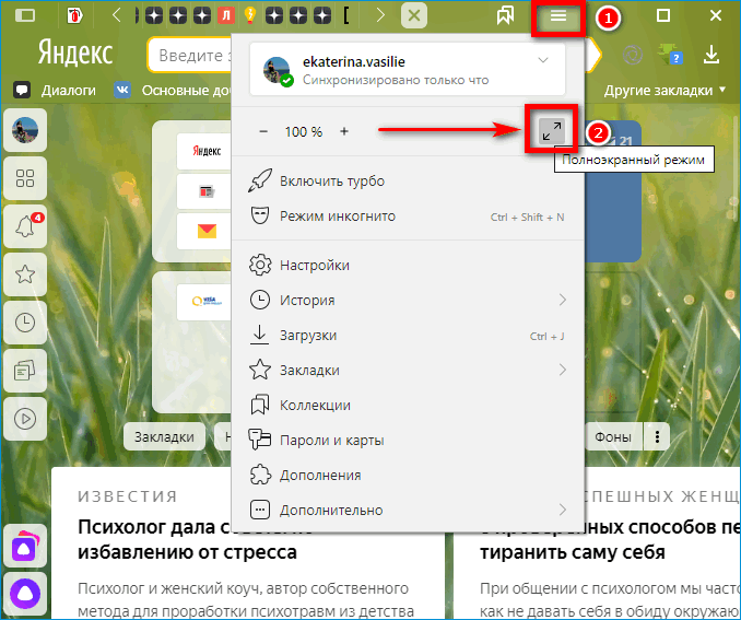 Полноэкранный режим в Яндекс Браузере