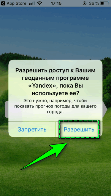 Предоставление доступа к геолокации Предоставление доступа к геолокации