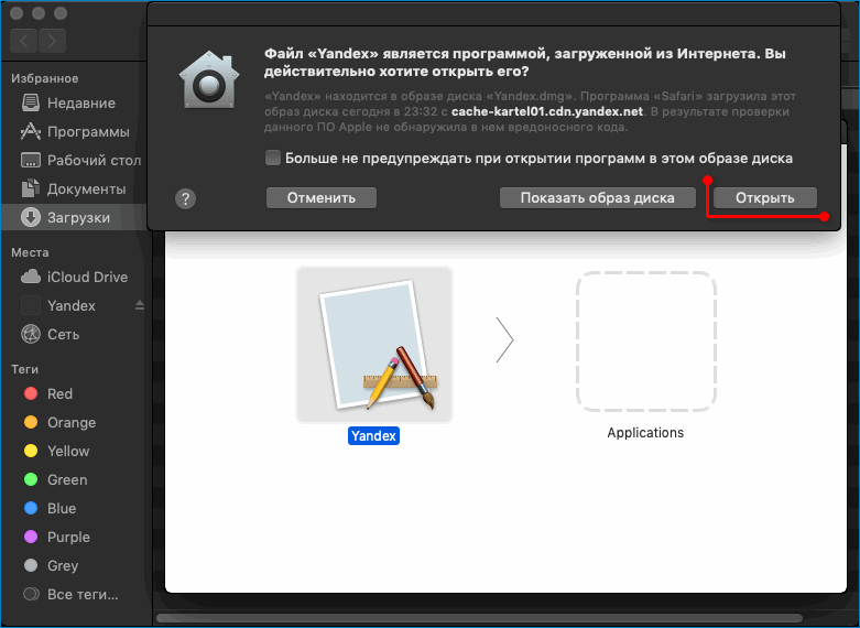Предупреждение системы безопасности MacOS при установке Яндекс.Браузера и кнопка Открыть