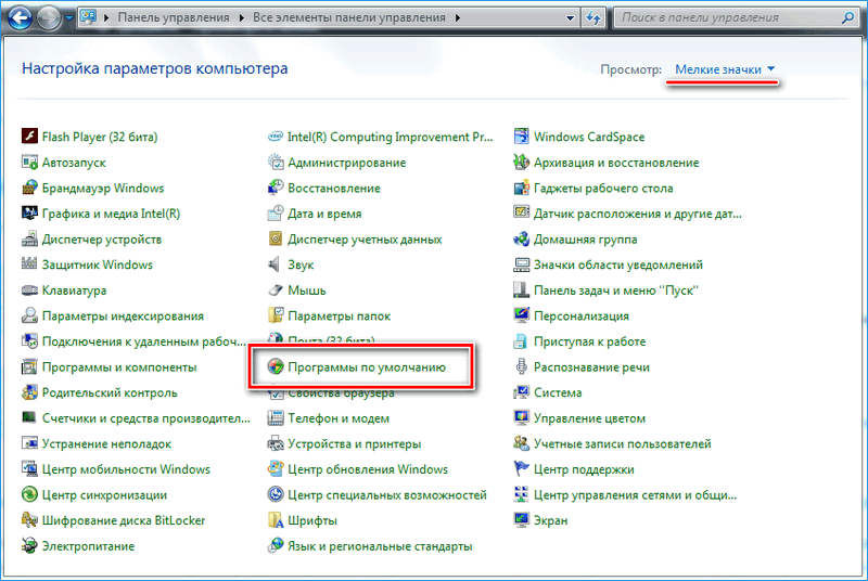 Программы по умолчанию в панели управления