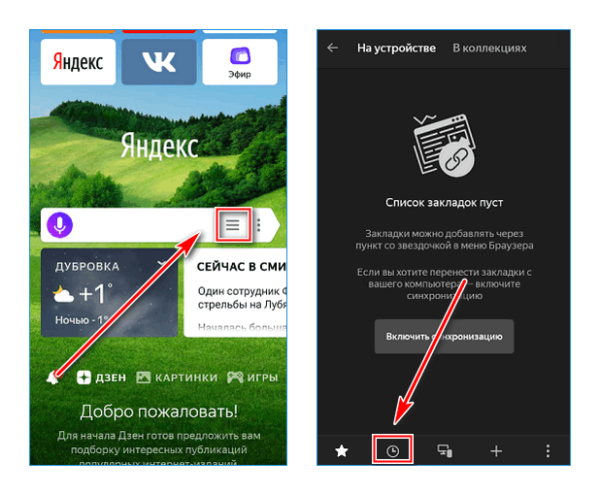 Просмотр истории в приложении Яндекс браузер