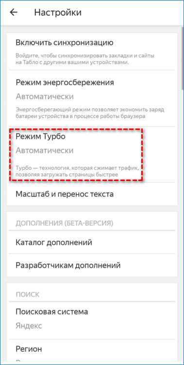 Пункт Режим Турбо в настройках мобильной версии Яндекс.Браузера