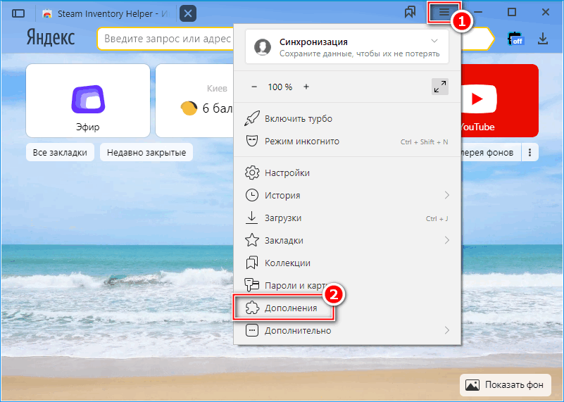 Пункт дополнений в Яндекс Браузере