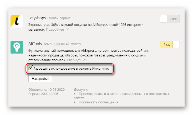 Работа дополенения в режиме Инкогнито в Яндекс.Браузее